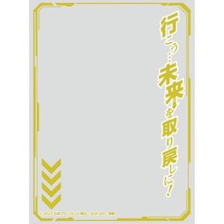 キャラクターオーバースリーブ 仮面ライダーガッチャード 行こう...未来を取り戻しに! ENO-84