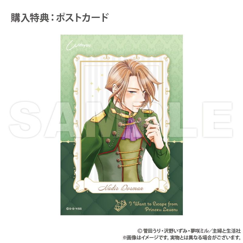 妃教育から逃げたい私_フレグランス_ナディルver.　※特典ポストカード付