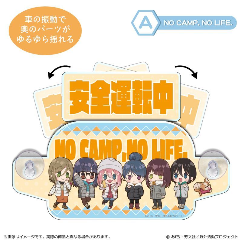 ゆるキャン△ SEASON3 ぽわころんシリーズ セーフティサイン A NO CAMP, NO LIFE.