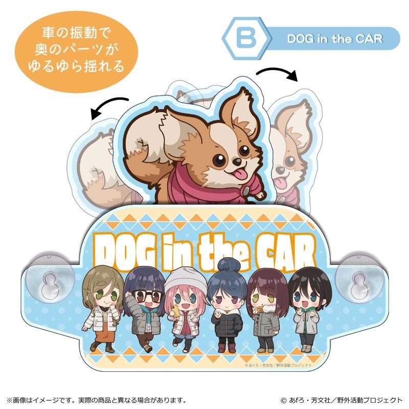 ゆるキャン△ SEASON3 ぽわころんシリーズ セーフティサイン B DOG in the CAR