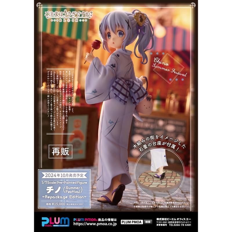 ご注文はうさぎですか? BLOOM チノ (Summer Festival) =Repackage Edition=