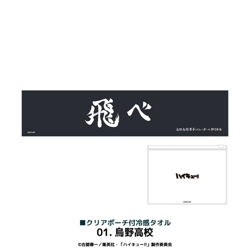 ハイキュー!! クリアポーチ付冷感タオル 01 烏野高校