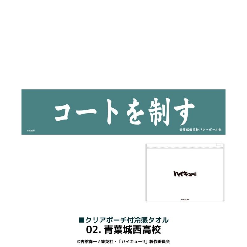 ハイキュー!! クリアポーチ付冷感タオル 02 青葉城西高校