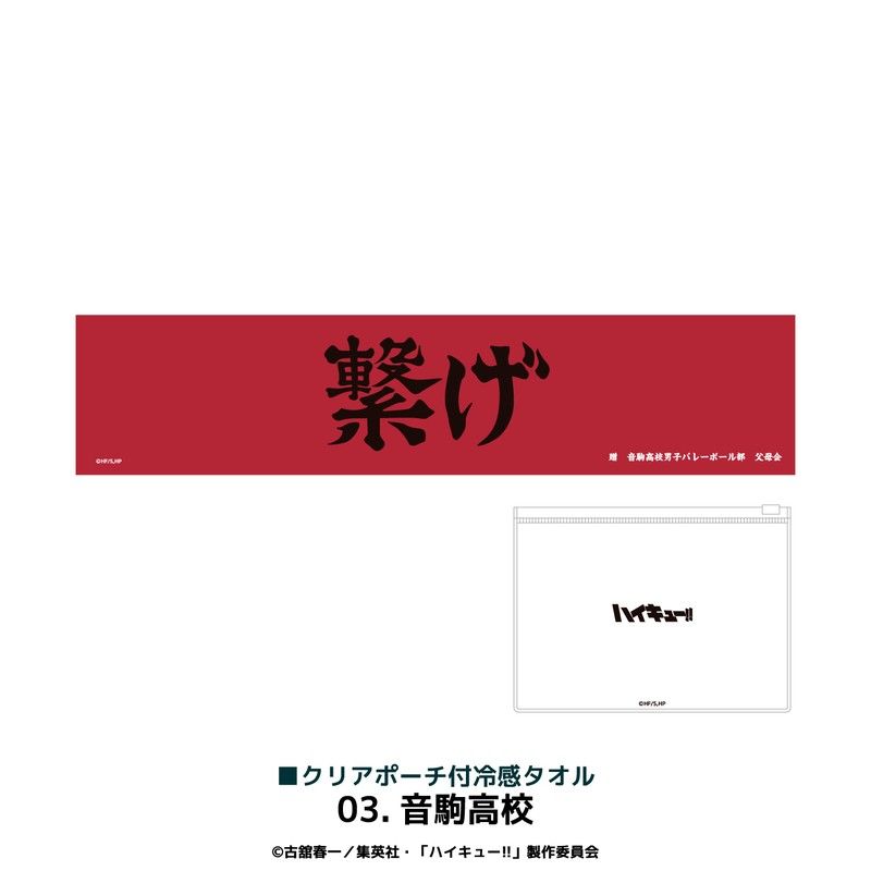 ハイキュー!! クリアポーチ付冷感タオル 03 音駒高校