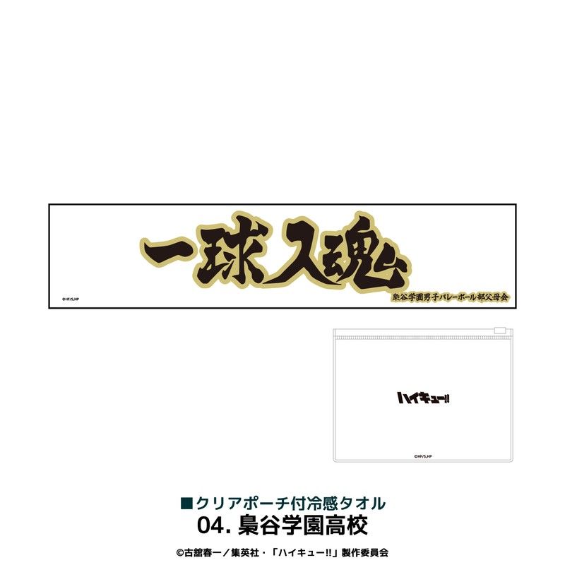 ハイキュー!! クリアポーチ付冷感タオル 04 梟谷学園高校