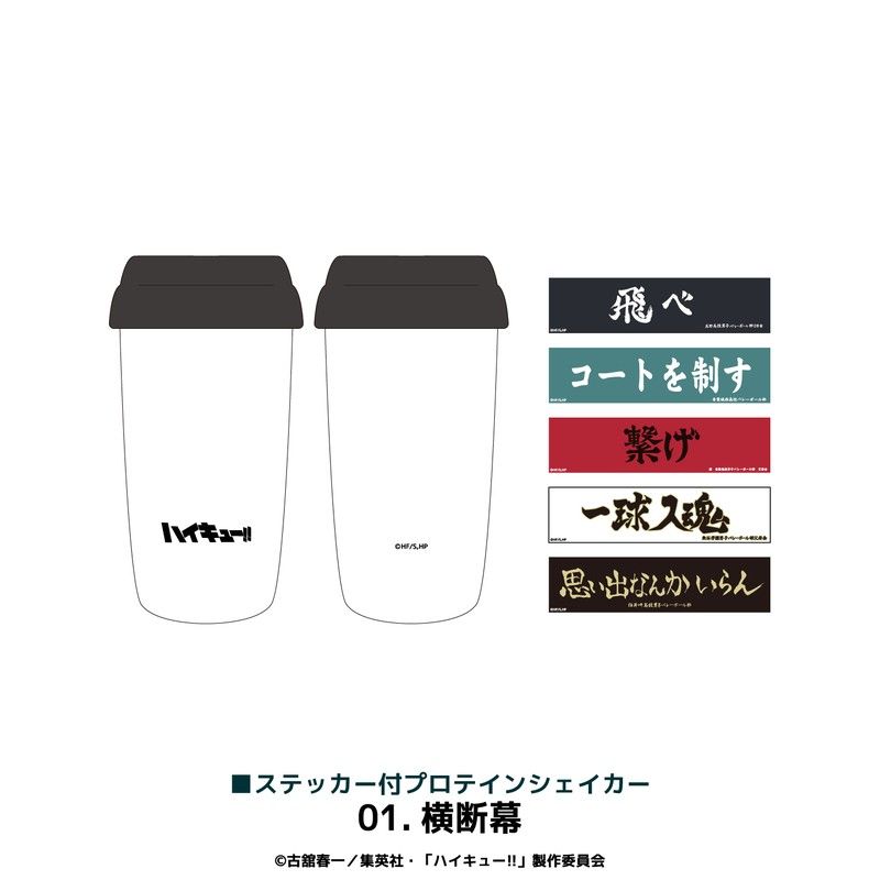 ハイキュー!! ステッカー付プロテインシェイカー 01 横断幕