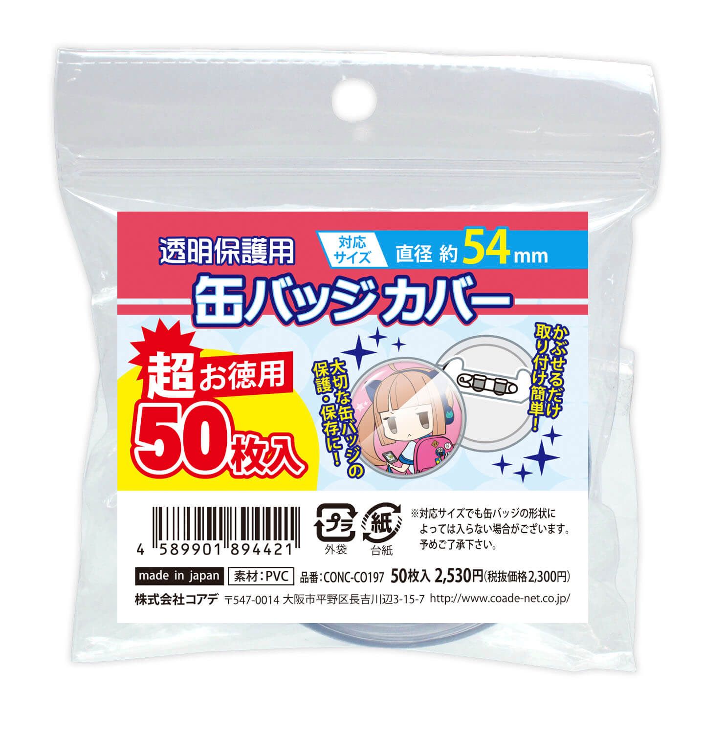 超お徳用 缶バッジカバー・54mm対応（50枚入）【推し活】