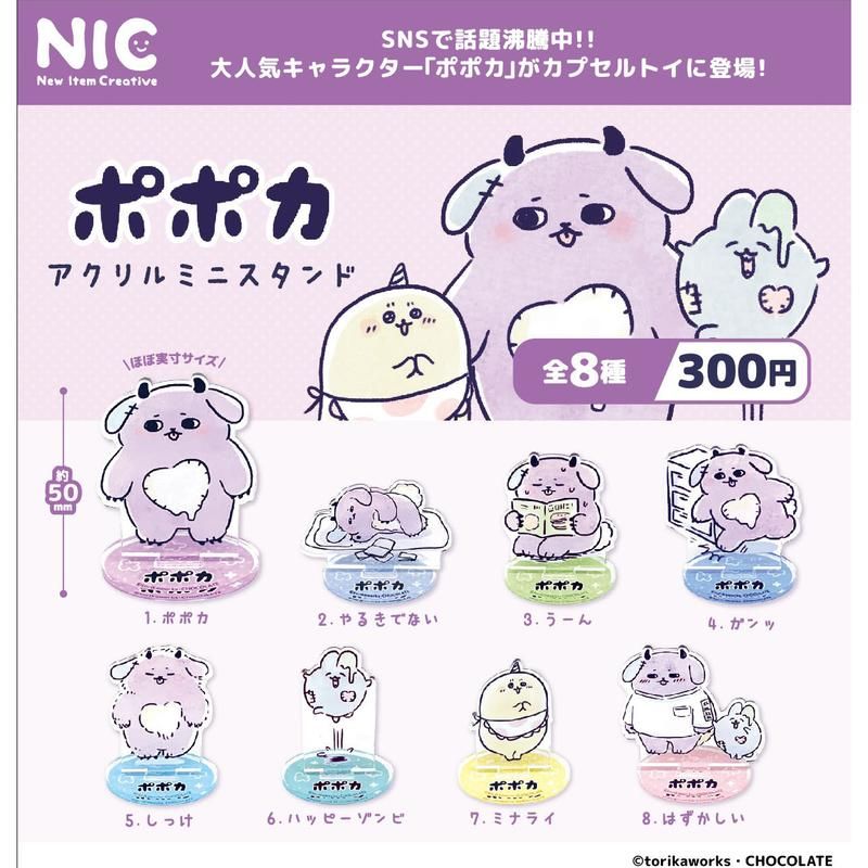 300円カプセル ポポカ アクリルミニスタンド