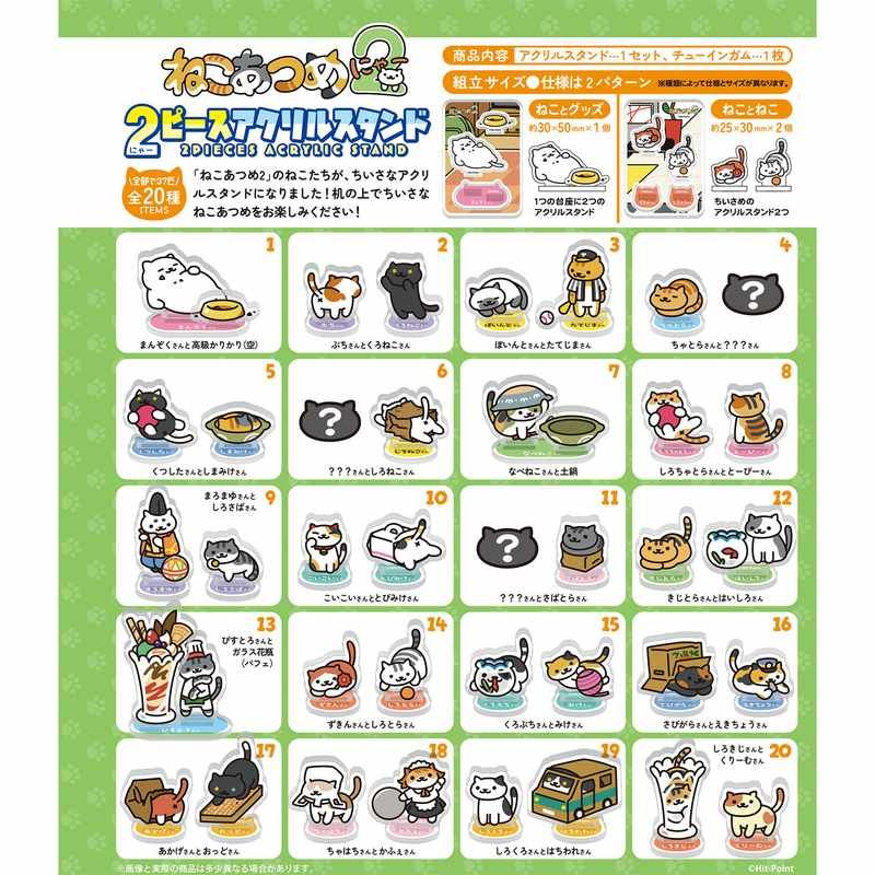 【食玩】ねこあつめ2 2ピースアクリルスタンド