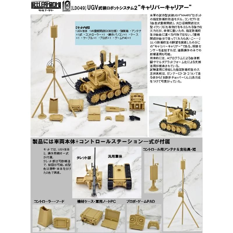 LittleArmory <LD049> UGV武装ロボットシステム 2 キャリバーキャリアー