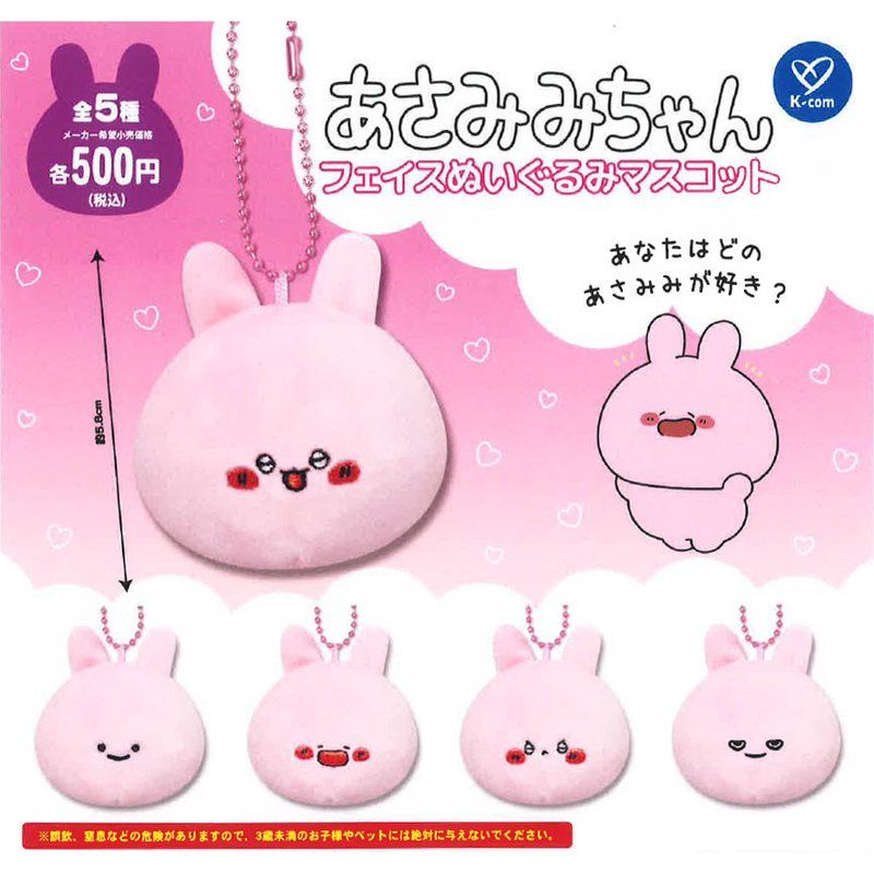 500円カプセル あさみみちゃん フェイスぬいぐるみマスコット