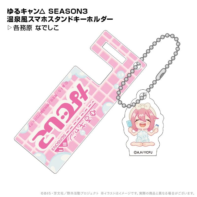 ゆるキャン△ SEASON3 温泉風スマホスタンドキーホルダー 各務原なでしこ