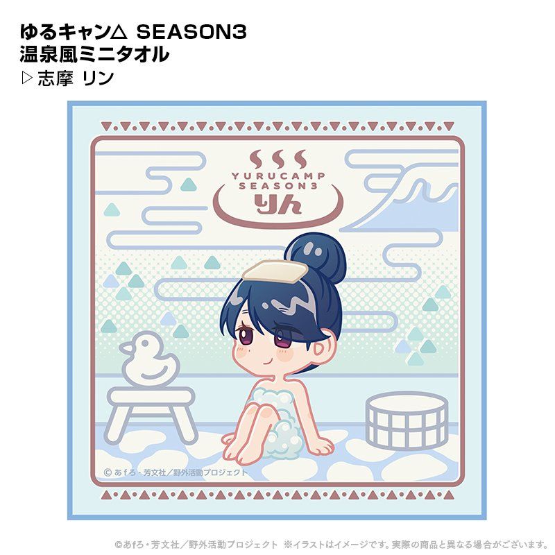 ゆるキャン△ SEASON3 温泉風ミニタオル 志摩リン