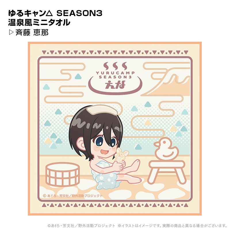 ゆるキャン△ SEASON3 温泉風ミニタオルー 斉藤恵那