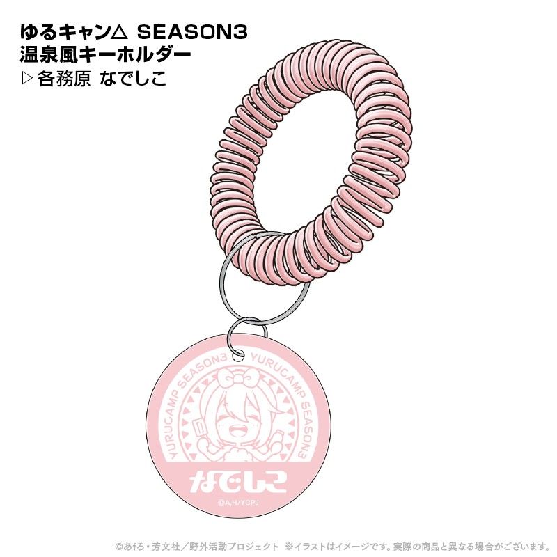 ゆるキャン△ SEASON3 温泉風キーホルダー 各務原なでしこ