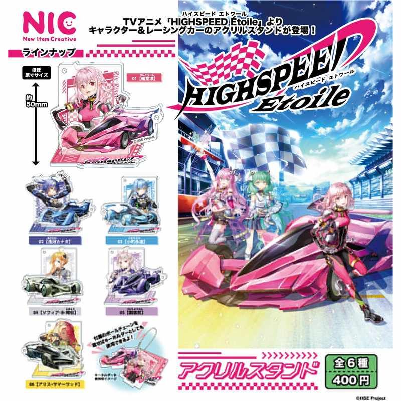 400円カプセル HIGHSPEED Etoile アクリルスタンド