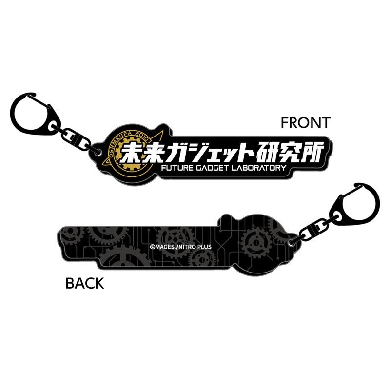 STEINS;GATE ロゴキーホルダー 未来ガジェット研究所