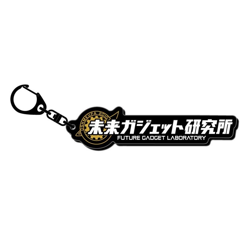 STEINS;GATE ロゴキーホルダー 未来ガジェット研究所