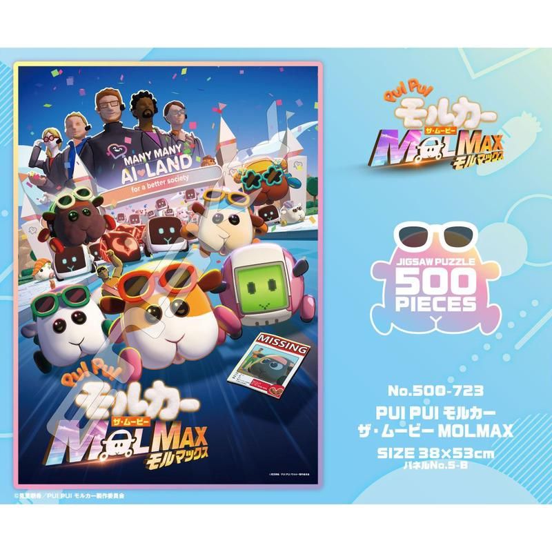 PUI PUI モルカー ザ・ムービー MOLMAX ジグソーパズル 500ピース 500-723 PUI PUI モルカー ザ・ムービー MOLMAX