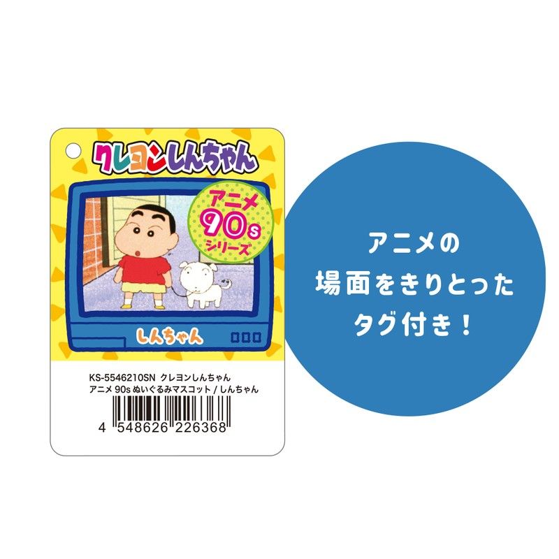 クレヨンしんちゃん 90sぬいぐるみマスコット しんちゃん