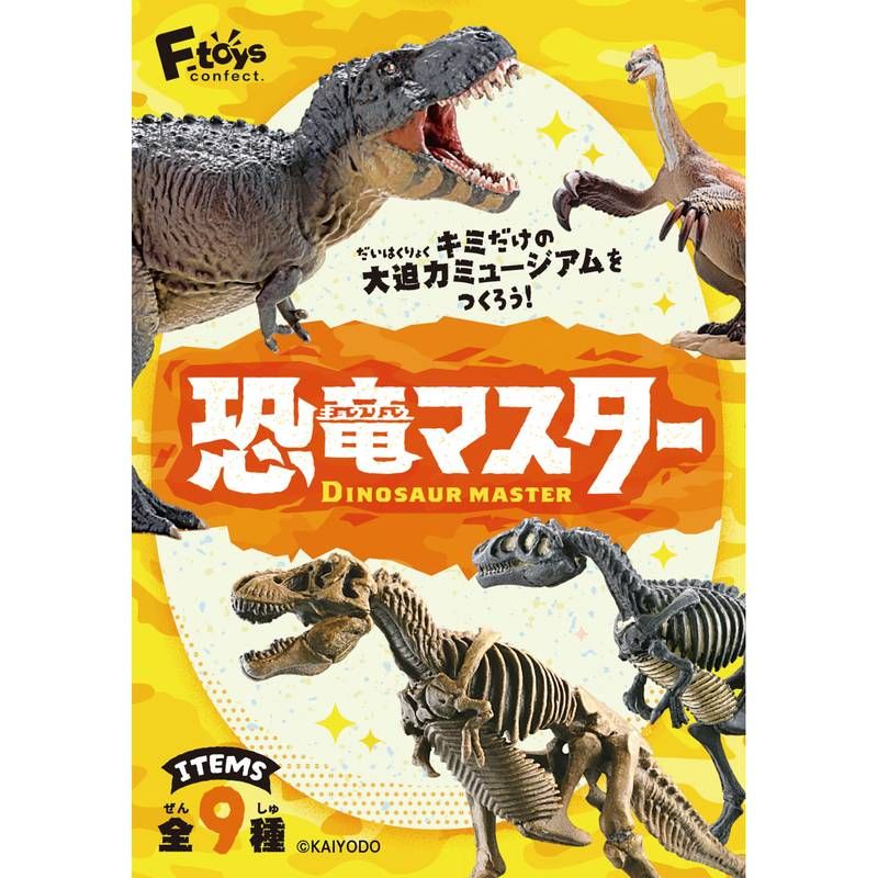 【食玩】恐竜マスター5