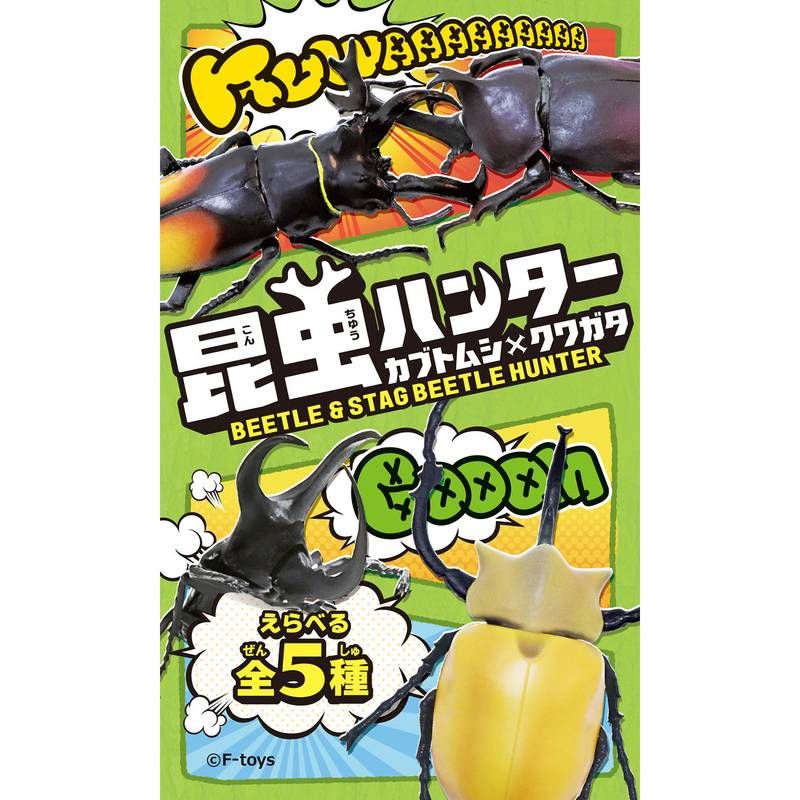 【食玩】昆虫ハンター カブトムシ×クワガタ(2023年6月版)