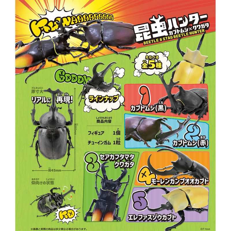 【食玩】昆虫ハンター カブトムシ×クワガタ(2023年6月版)