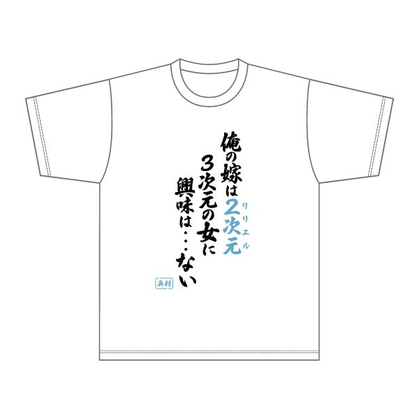 2.5次元の誘惑 名言Tシャツ