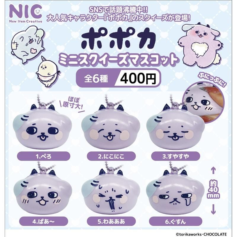 400円カプセル ポポカ ミニスクイーズマスコット