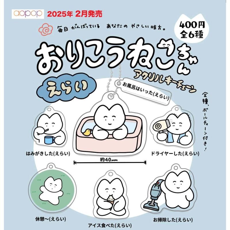 400円カプセル おりこうねこちゃん えらい アクリルキーチェーン