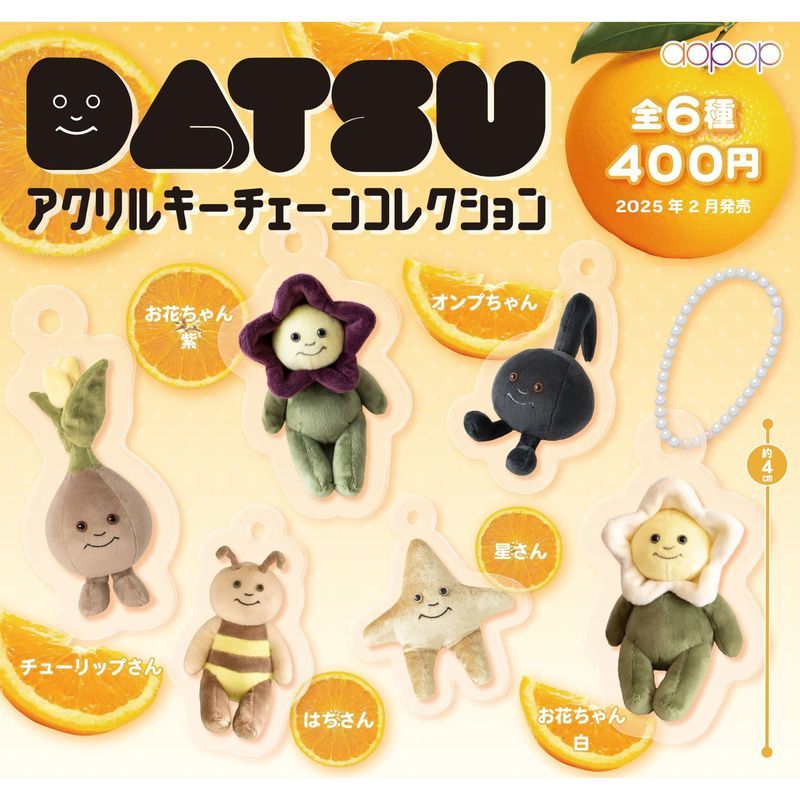 400円カプセル DATSU アクリルキーチェーンコレクション