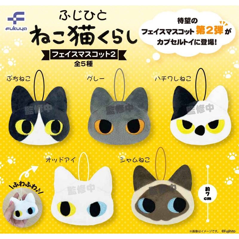 400円カプセル ふじひと ねこ猫くらしフェイスマスコット2