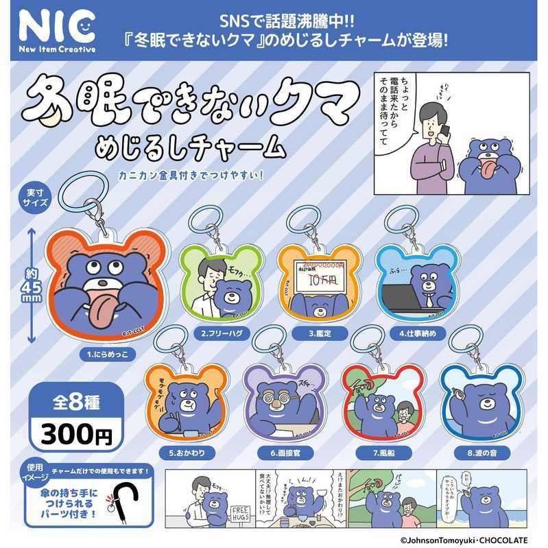 300円カプセル 冬眠できないクマ めじるしチャーム