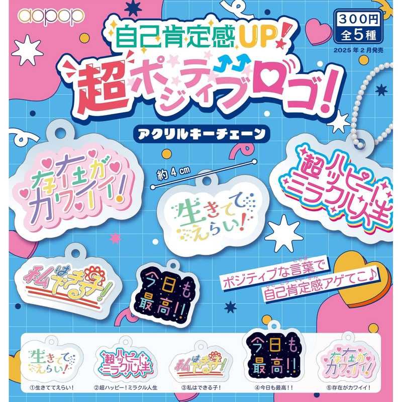 300円カプセル 自己肯定感UP!超ポジティブロゴ! アクリルキーチェーン