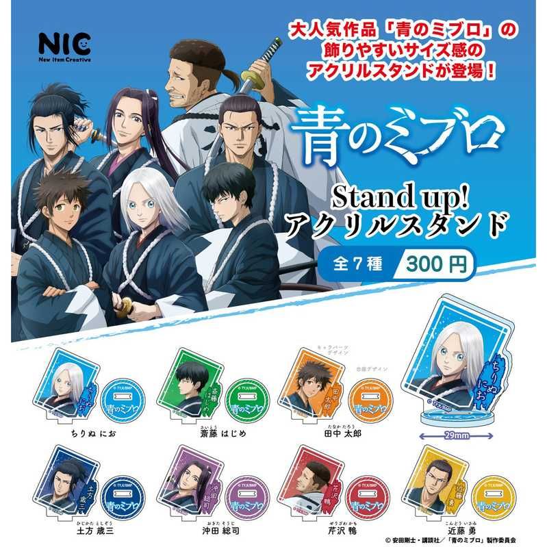 300円カプセル 青のミブロ Stand up! アクリルスタンド