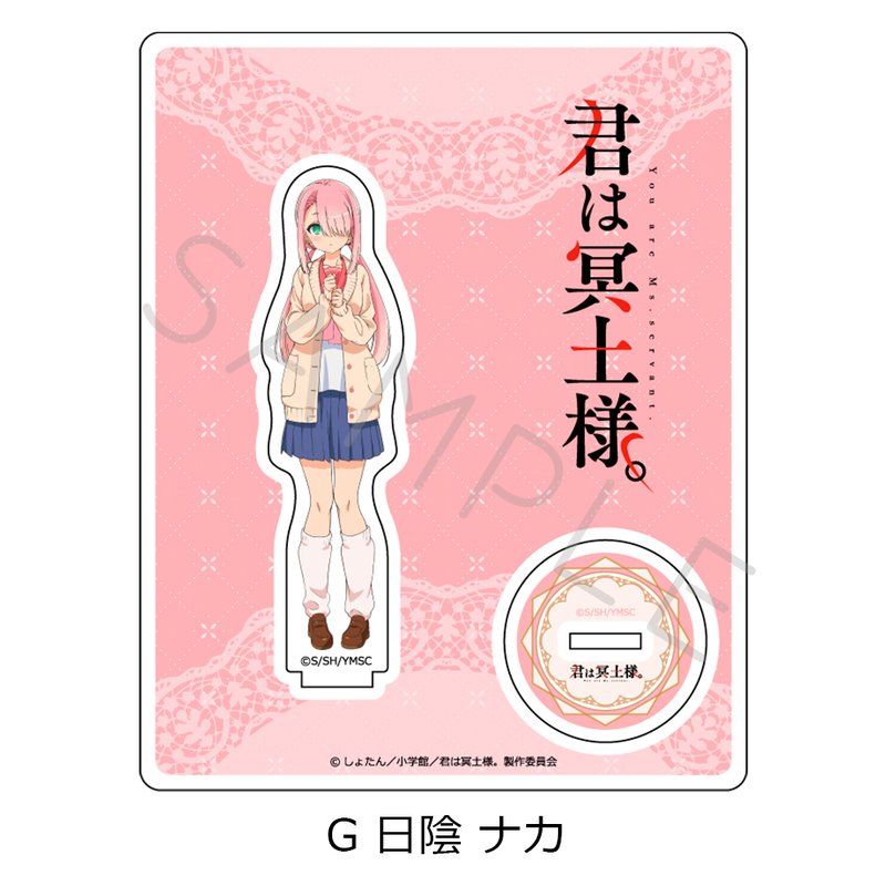 君は冥土様。 アクリルスタンド G 日陰ナカ