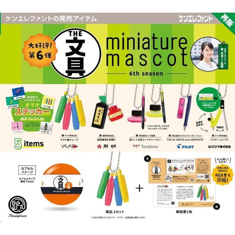 500円カプセル 文具ミニチュアマスコット 第6弾