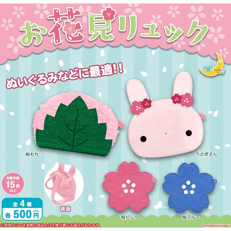 500円カプセル お花見リュック