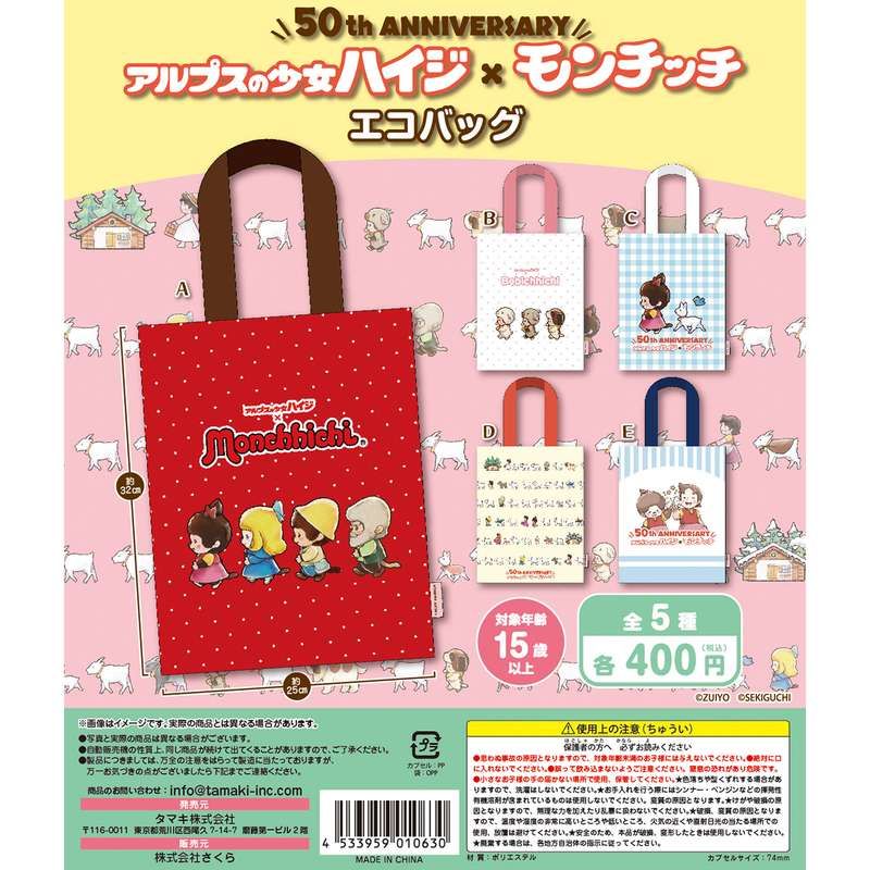 400円カプセル アルプスの少女ハイジ×モンチッチ エコバッグ