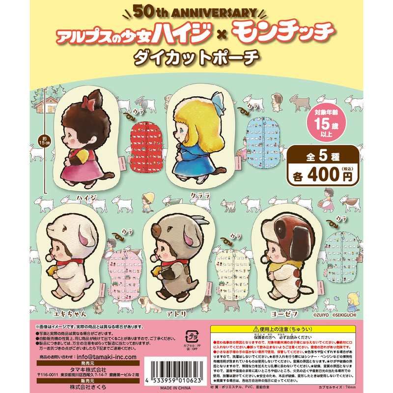 400円カプセル アルプスの少女ハイジ×モンチッチ ダイカットポーチ