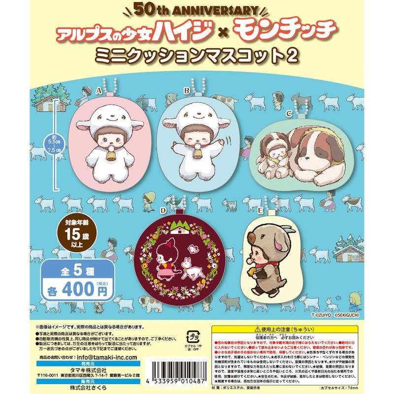 400円カプセル アルプスの少女ハイジ×モンチッチ ミニクッションマスコット2