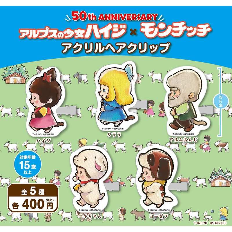 400円カプセル アルプスの少女ハイジ×モンチッチ アクリルヘアクリップ