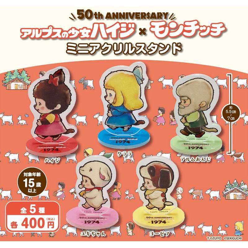 400円カプセル アルプスの少女ハイジ×モンチッチ ミニアクリルスタンド