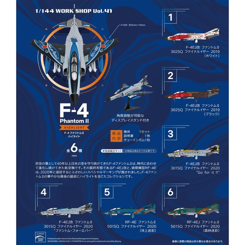 【食玩】1/144 F-4 ファントムII ハイライト