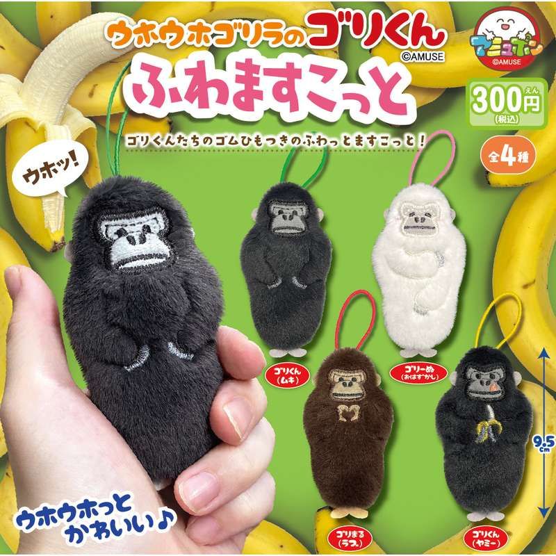 300円カプセル ウホウホゴリラのゴリくんふわますこっと