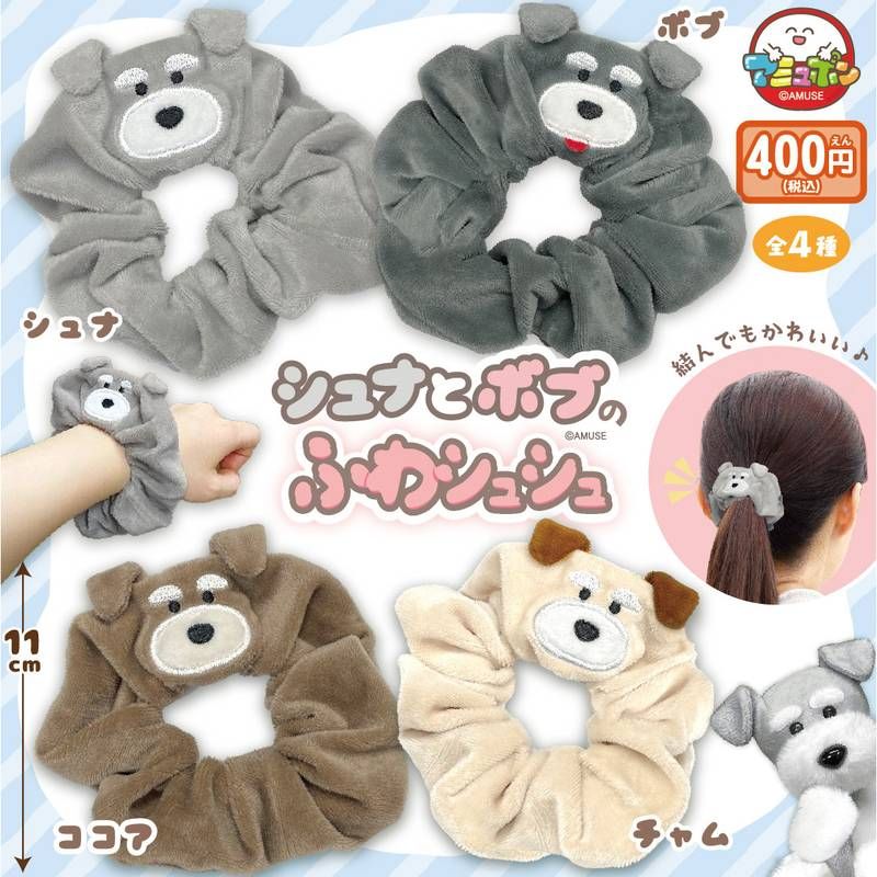 400円カプセル シュナとボブのふわシュシュ