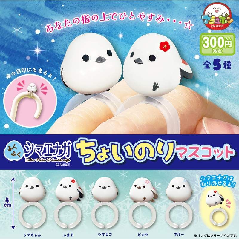 300円カプセル ふくふくシマエナガ ちょいのりマスコット