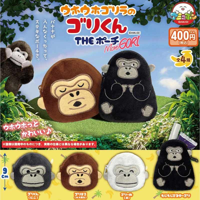 400円カプセル ウホウホゴリラのゴリくんTHEポーチmoreGORI