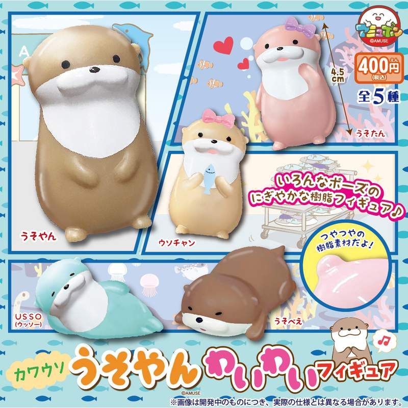 400円カプセル カワウソうそやんわいわいフィギュア