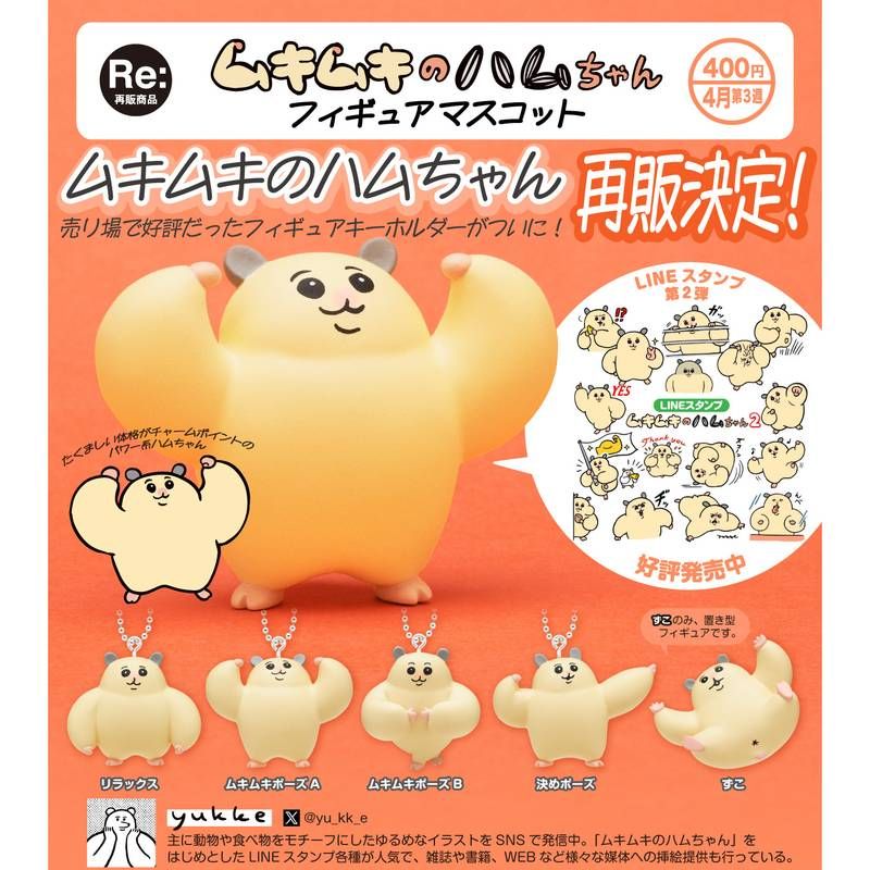 400円カプセル ムキムキのハムちゃん フィギュアマスコット